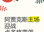 开云sport-阿贾克斯主场完胜，锁定欧冠小组头名